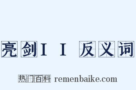 亮剑II反义词是什么意思的图片